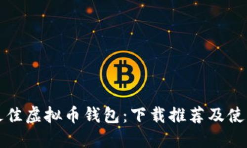 探索最佳虚拟币钱包：下载推荐及使用指南