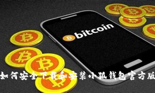 如何安全下载和安装小狐钱包官方版