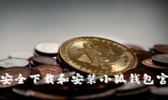 如何安全下载和安装小狐钱包官方版