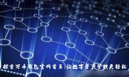 探索万币钱包官网首页：让数字资产管理更轻松