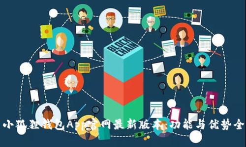 探索小狐狸钱包App官网最新版本：功能与优势全解析