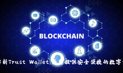 : 全面解析Trust Wallet：为您提供安全便捷的数字资产管理