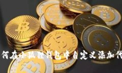 如何在小狐狸钱包中自定义添加代币