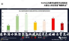 如何快速取消小狐狸钱包的授权？详尽攻略与常