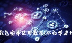 全面解析小狐狸钱包安卓使用教程：从初学者到