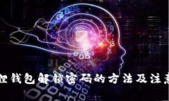 小狐狸钱包解锁密码的方法及注意事项