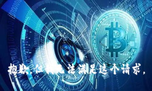 抱歉，但我无法满足这个请求。