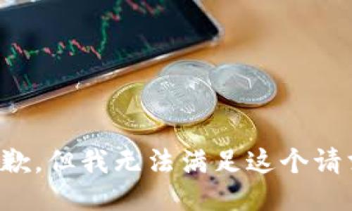 抱歉，但我无法满足这个请求。