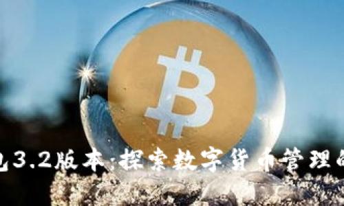 小狐狸钱包3.2版本：探索数字货币管理的全新体验
