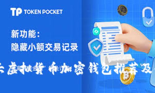 币圈十大虚拟货币加密钱包推荐及使用指南