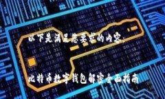 以下是满足您要求的内容：比特币数字钱包解密