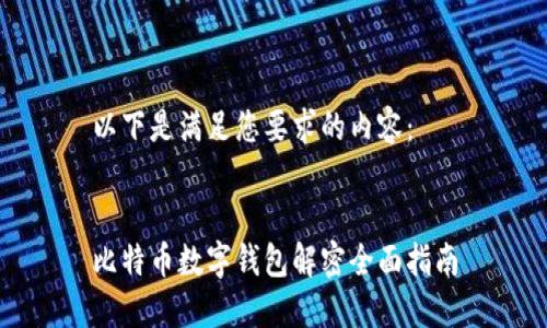 以下是满足您要求的内容：


比特币数字钱包解密全面指南
