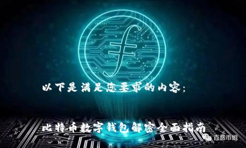 以下是满足您要求的内容：


比特币数字钱包解密全面指南