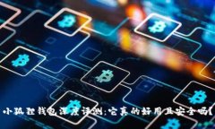 小狐狸钱包深度评测：它真的好用且安全吗？