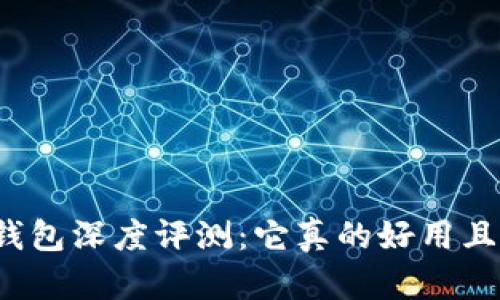 小狐狸钱包深度评测：它真的好用且安全吗？