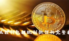 小狐狸钱包提现到微信的完整指南