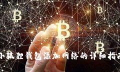 小狐狸钱包添加网络的详细指南