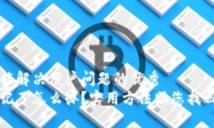 思考一个能解决用户问题的优秀  助记词忘记了怎
