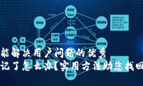 思考一个能解决用户问题的优秀  
助记词忘记了怎么办？实用方法助您找回数字资产