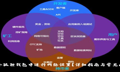 如何在小狐狸钱包中进行网络设置？详细指南与常见问题解析