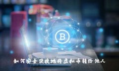 如何安全便捷地将虚拟币转给他人