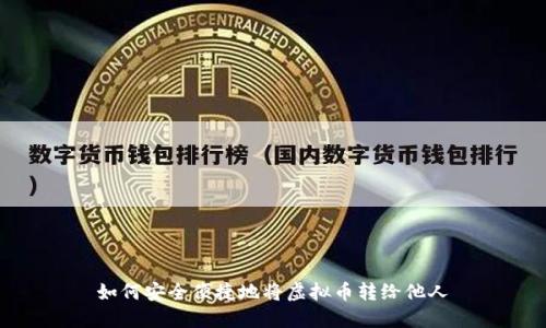 如何安全便捷地将虚拟币转给他人