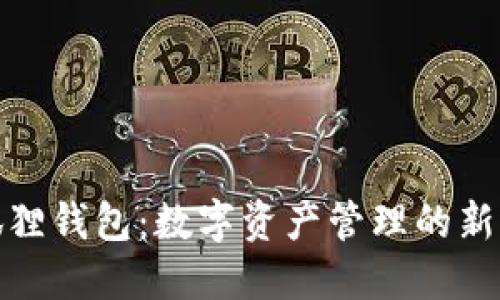 小狐狸钱包：数字资产管理的新选择