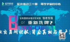 : OK交易所被抓：背后真相与用户影响