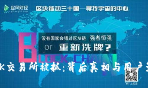 : OK交易所被抓：背后真相与用户影响