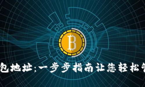 如何创建USDT钱包地址：一步步指南让您轻松管理您的加密资产