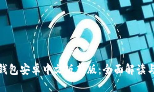 : 小狐狸钱包安卓中文版新版：全面解读与使用指南