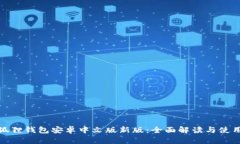 : 小狐狸钱包安卓中文版新版：全面解读与使用指