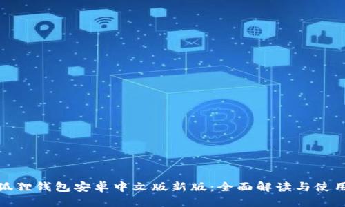 : 小狐狸钱包安卓中文版新版：全面解读与使用指南
