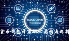 数字货币钱包开启的必要性与选择指南