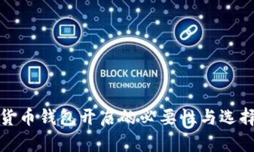 数字货币钱包开启的必要性与选择指南