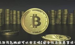 小狐狸钱包地址可以分享吗？安全性与注意事项