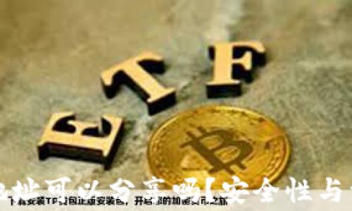 
小狐狸钱包地址可以分享吗？安全性与注意事项详解