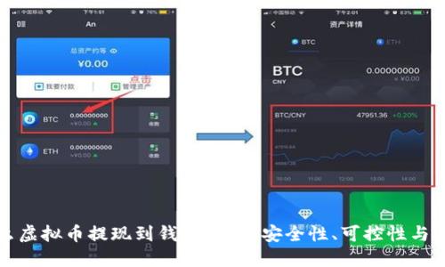 为什么虚拟币提现到钱包？探索安全性、可控性与灵活性