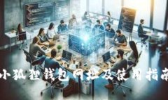 小狐狸钱包网址及使用指南