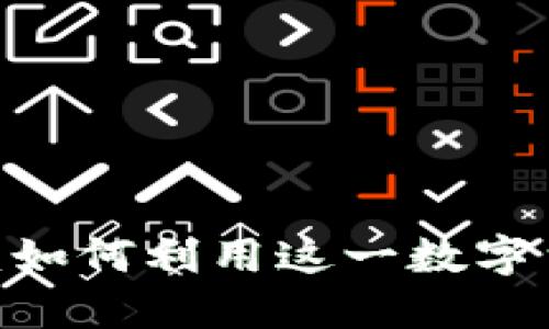 波场币（TRON）详解：如何利用这一数字货币进行投资与交易