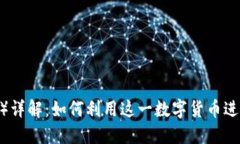 波场币（TRON）详解：如何利用这一数字货币进行