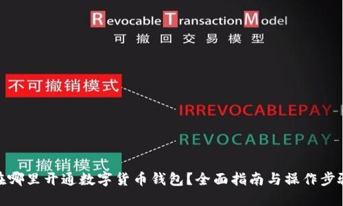 在哪里开通数字货币钱包？全面指南与操作步骤