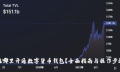 在哪里开通数字货币钱包？全面指南与操作步骤