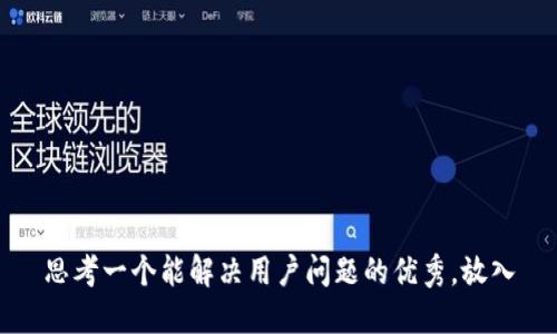 思考一个能解决用户问题的优秀，放入