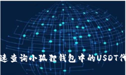 如何快速查询小狐狸钱包中的USDT代币地址