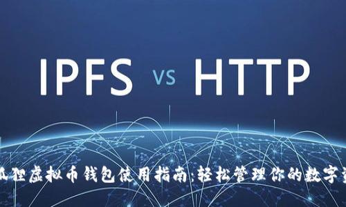 小狐狸虚拟币钱包使用指南：轻松管理你的数字资产