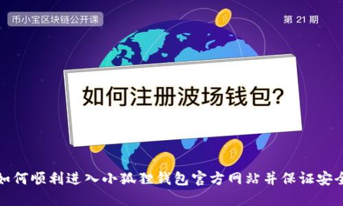 如何顺利进入小狐狸钱包官方网站并保证安全
