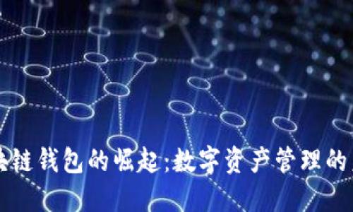 区块链钱包的崛起：数字资产管理的未来