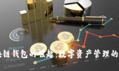 区块链钱包的崛起：数字资产管理的未来
