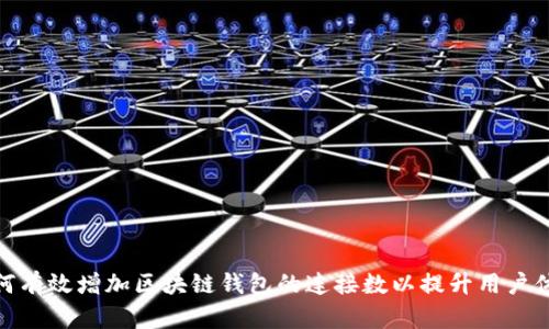 如何有效增加区块链钱包的连接数以提升用户体验